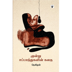 மூன்று சப்பாத்துகளின் கதை