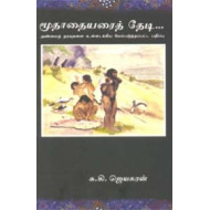 மூதாதையரைத் தேடி