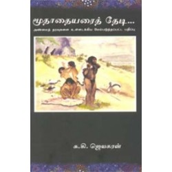 மூதாதையரைத் தேடி