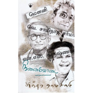 மௌனி வெ.சாமிநாத சர்மா என்.எஸ்.கிருஷ்ணன் நினைவோடை