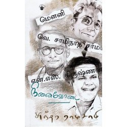 மௌனி வெ.சாமிநாத சர்மா என்.எஸ்.கிருஷ்ணன் நினைவோடை