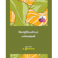 மொழிபெயர்ப்புப் பார்வைகள்