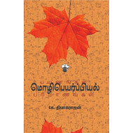 மொழிபெயர்ப்பியல் பயணங்கள் பரிமாணங்கள்