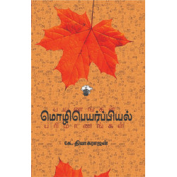 மொழிபெயர்ப்பியல் பயணங்கள் பரிமாணங்கள்