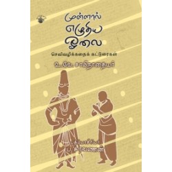 முள்ளால் எழுதிய ஓலை முள்ளால் எழுதிய ஓலை