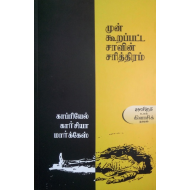 முன் கூறப்பட்ட சாவின் சரித்திரம்