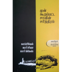 முன் கூறப்பட்ட சாவின் சரித்திரம்