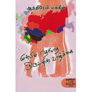 முன்பின் தெரியாத ஒருவனின் வாழ்க்கை