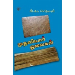 முதலியார் ஓலைகள்