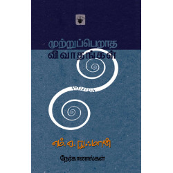 முற்றுப்பெறாத விவாதங்கள் முற்றுப்பெறாத விவாதங்கள்