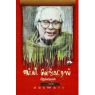 எம்.வி.வெங்கட்ராம் சிறுகதைகள்