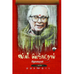 எம்.வி.வெங்கட்ராம் சிறுகதைகள்