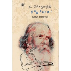 ந. பிச்சமூர்த்தி: நினைவோடை
