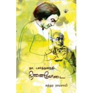 நா.பார்த்தசாரதி நினைவோடை