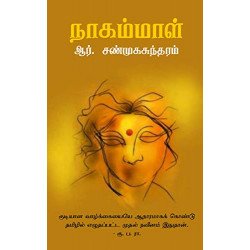 நாகம்மாள் 