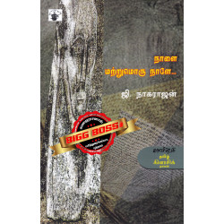 நாளை மற்றுமொரு நாளே