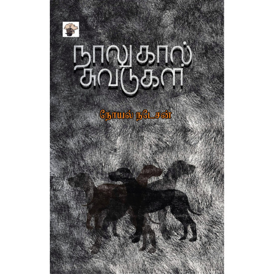 நாலுகால் சுவடுகள்