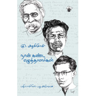 நான் கண்ட எழுத்தாளர்கள்