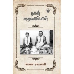 நான் தைலாம்பாள்