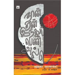 நான் ஏன் இந்துப் பெண் அல்ல நான் ஏன் இந்துப் பெண் அல்ல