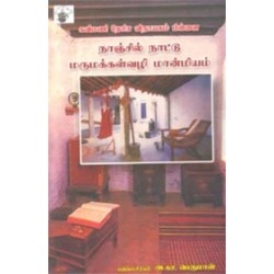 நாஞ்சில் நாட்டு மருமக்கள்வழி மான்மியம் நாஞ்சில் நாட்டு மருமக்கள்வழி மான்மியம்
