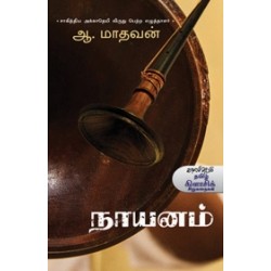 நாயனம் நாயனம்