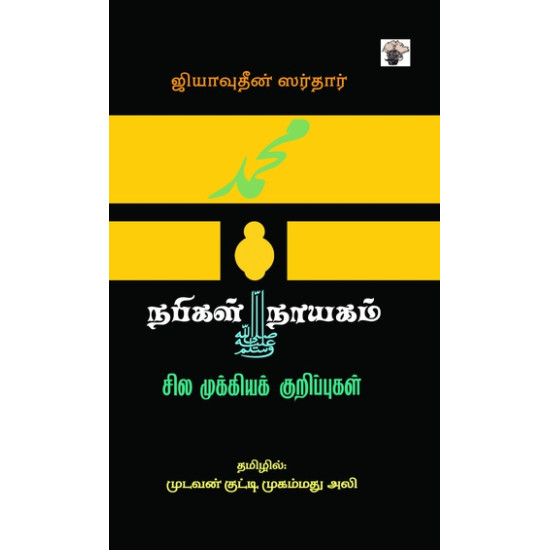 நபிகள் நாயகம் - சில முக்கியக் குறிப்புகள்