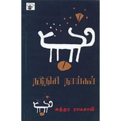 நடுநிசி நாய்கள்