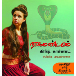 நாக மண்டலம் நாக மண்டலம்