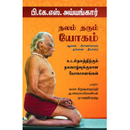 நலம் தரும் யோகம்