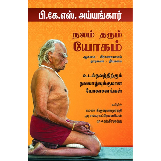 நலம் தரும் யோகம்