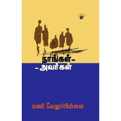 நாங்கள் அவர்கள்