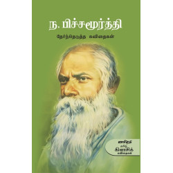 ந.பிச்சமூர்த்தி தேர்ந்தெடுத்த கவிதைகள்