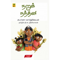 நறுக் நந்தினி