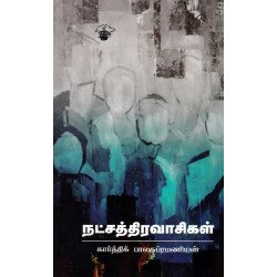 நட்சத்திரவாசிகள் நட்சத்திரவாசிகள்