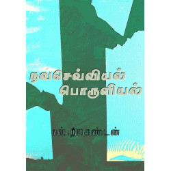நவசெவ்வியல் பொருளியல்