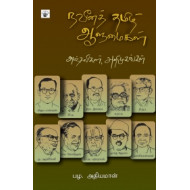 நவீனத் தமிழ் ஆளுமைகள்