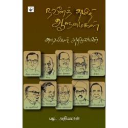 நவீனத் தமிழ் ஆளுமைகள்