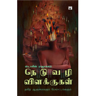 நெடுவழி விளக்குகள்: தலித் ஆளுமைகளும் போராட்டங்களும்