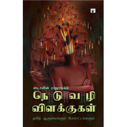 நெடுவழி விளக்குகள்: தலித் ஆளுமைகளும் போராட்டங்களும்