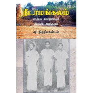 நீடாமங்கலம்: சாதியக் கொடுமையும் திராவிட இயக்கமும்