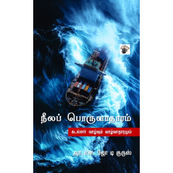 நீலப் பொருளாதாரம்