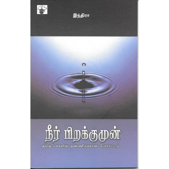 நீர் பிறக்குமுன்