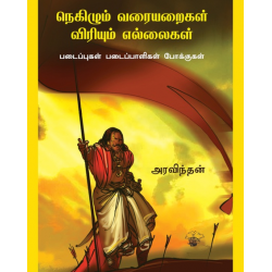 நெகிழும் வரையறைகள் விரியும் எல்லைகள் நெகிழும் வரையறைகள் விரியும் எல்லைகள்