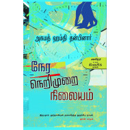 நேர நெறிமுறை நிலையம்