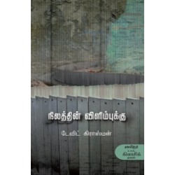 நிலத்தின் விளிம்புக்கு