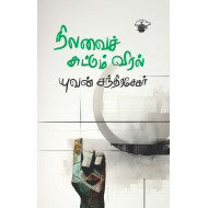 நிலவைச் சுட்டும் விரல்