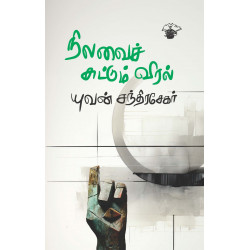 நிலவைச் சுட்டும் விரல்