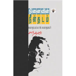 நினைவின் நீள்தடம் நினைவின் நீள்தடம்