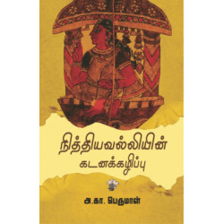 நித்தியவல்லியின் கடனக்கழிப்பு நித்தியவல்லியின் கடனக்கழிப்பு